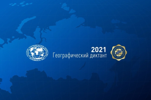 Географический диктант 2021