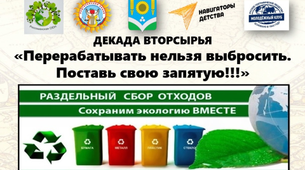 Декада вторсырья - 2024