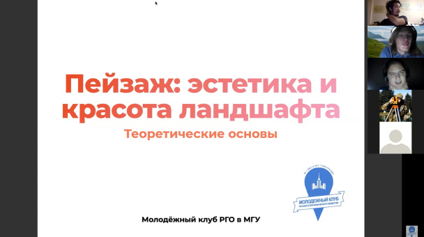 Вводный доклад Родиона Андреева о красоте и эстетике ландшафта