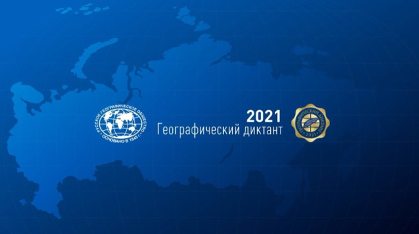 Географический диктант 2021