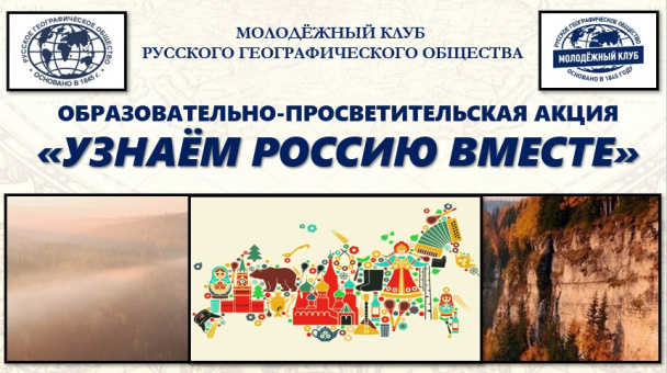 Акция "Узнаём Россию вместе"