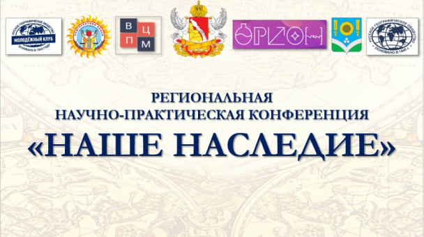 Конференция "Наше наследие - 2022"